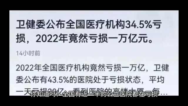 全国43.5的公立医院处于巨亏状态达万亿,你知道原因吗?