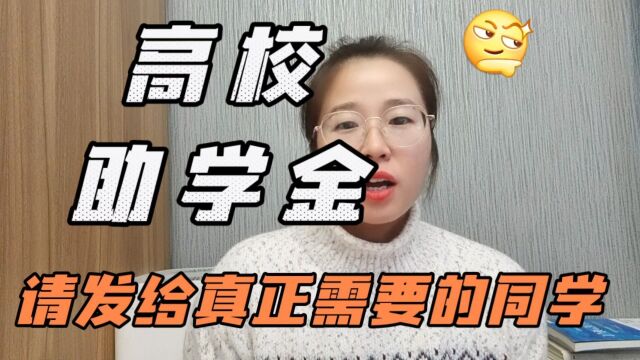 高校助学金如何发放?给真正需要同学?