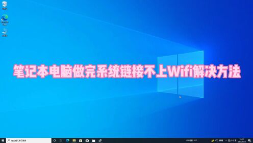 笔记本做完系统连不上wifi怎么办