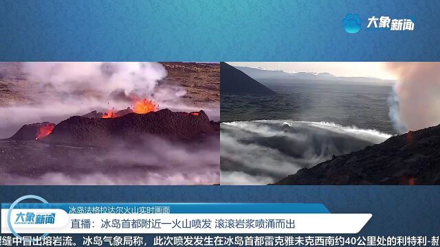 冰岛首都附近一火山喷发 滚滚岩浆喷涌而出