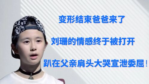 变形结束爸爸来了,刘珊的情感终于被打开,趴在父亲肩头大哭宣泄委屈!_综艺_高清1080P在线观看平台_腾讯视频