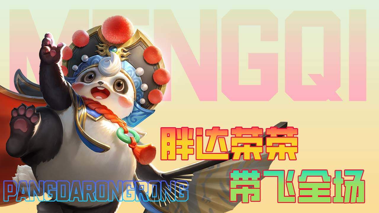 胖达荣荣梦奇登场,瞬间逆袭让你成为焦点