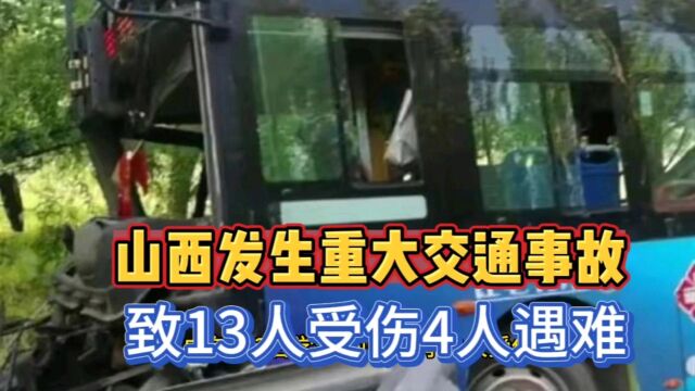 山西发生重大交通事故致13人受伤4人遇难