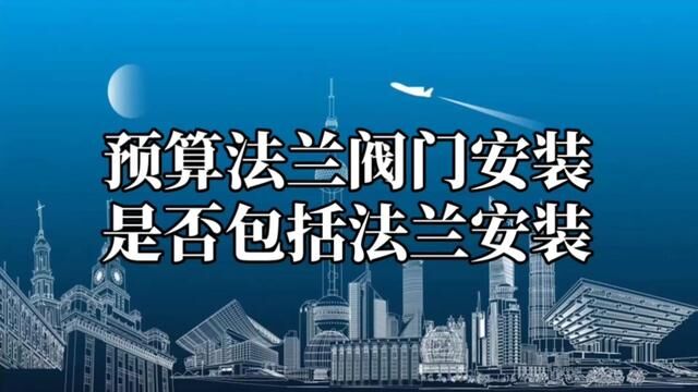 预算定额中的法兰阀门,法兰式附件安装项目是否包括法兰安装?#水电识图与算量