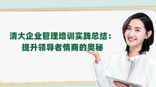 清大企业管理培训实践总结:提升领导者情商的奥秘