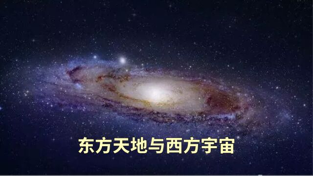 东方天地与西方宇宙