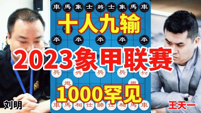 2023年全国象棋甲级联赛