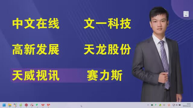 中文在线,文一科技,高新发展,天龙股份,天威视讯,赛力斯#上证指数