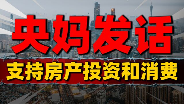 央行放大招!继22万亿存量房贷“满减大红包”后,支持房产投资和消费