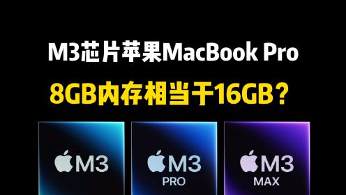 M3芯片苹果MacBookPro，8GB内存相当于16GB？