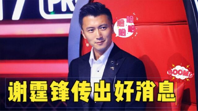 41岁谢霆锋终于传出喜讯!本人已亲口证实?网友:恭喜!恭喜!