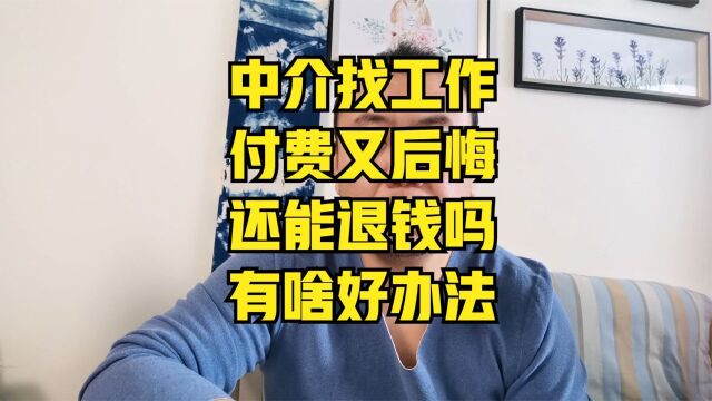 找工作交钱了不想去了能退么?中介介绍工作自己反悔能退费吗