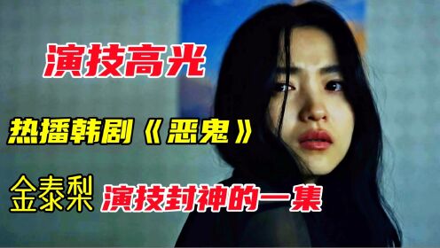 金泰梨在韩剧《恶鬼》中,演技最高光的一集【恶鬼第11集】_高清1080P在线观看平台_腾讯视频