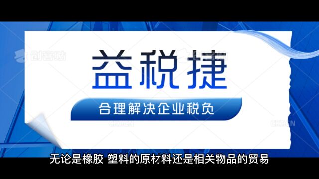 橡胶塑料贸易企业,增值税税负重,如何降低税负?