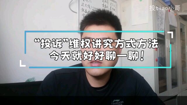 怎么投诉?注意什么?提前了解一下吧!