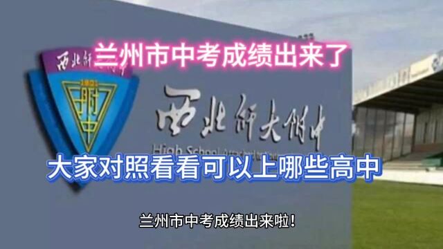 兰州市2023年中考成绩出来了,大家对照看看可以上那些高中