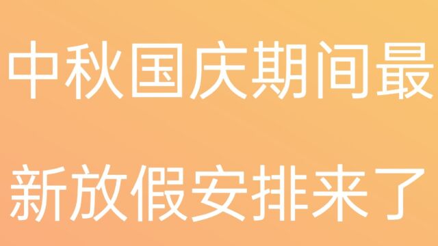 中秋国庆期间最新放假安排来了