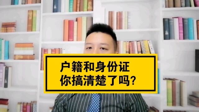 户籍和身份证你搞清楚了吗