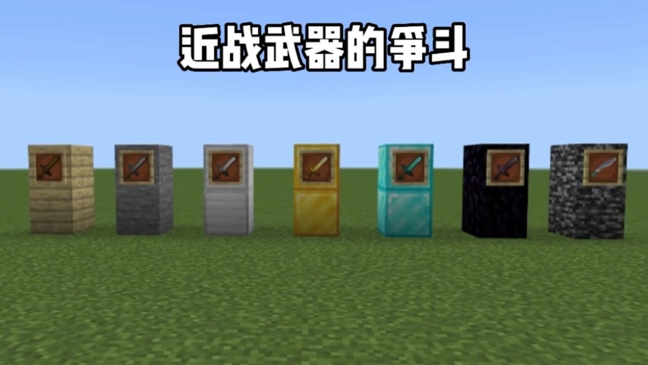 我的世界:近战武器的争斗
