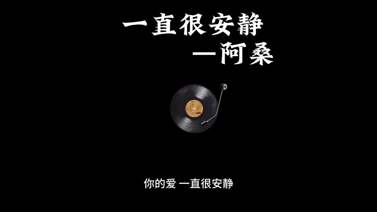 给你的爱一直很安静