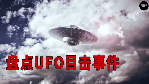 盘点神秘的UFO目击事件