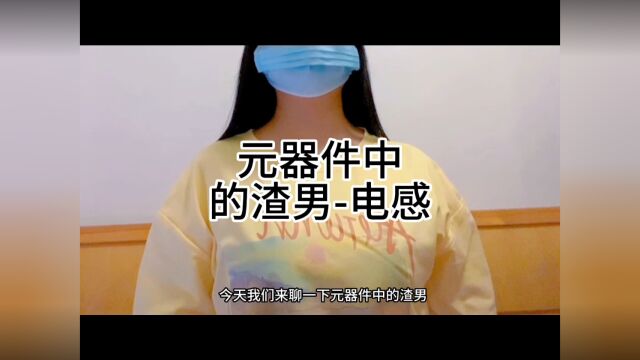 元器件中的渣男电感