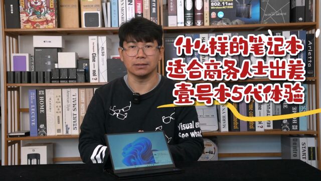 什么样的笔记本适合商务人士出差 壹号本5代体验