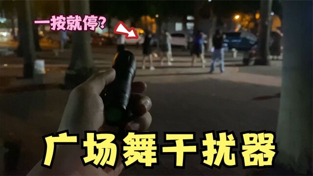 开箱:广场舞干扰神器,一按就能让音箱关闭?