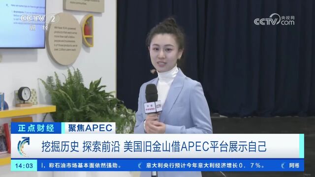 聚焦APEC 美国旧金山迎来“APEC时间”