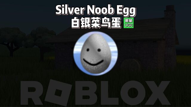 【Roblox】白银菜鸟蛋介绍