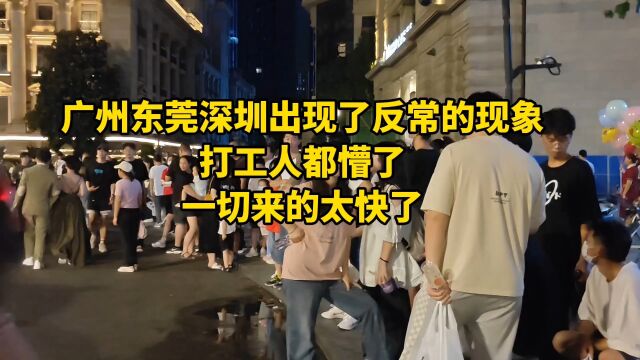 广州东莞深圳目前出现了反常的现象,打工人都懵了一切来的太快了