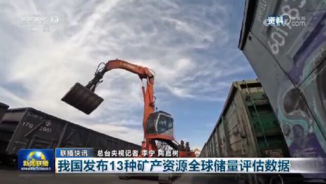 我国发布13种矿产资源全球储量评估数据