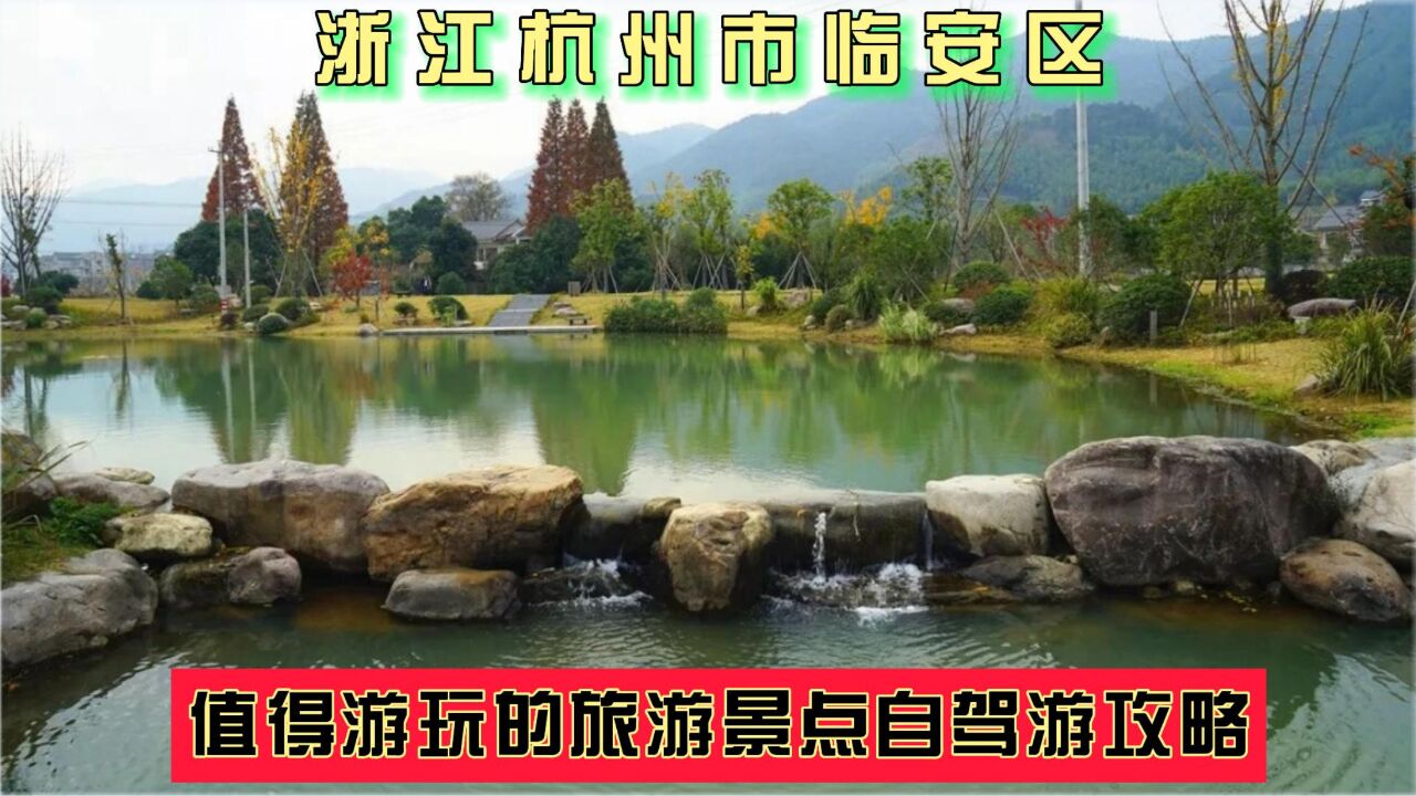 浙江杭州市临安区值得游玩的旅游景点有哪些？自驾游有什么攻略？_腾讯视频
