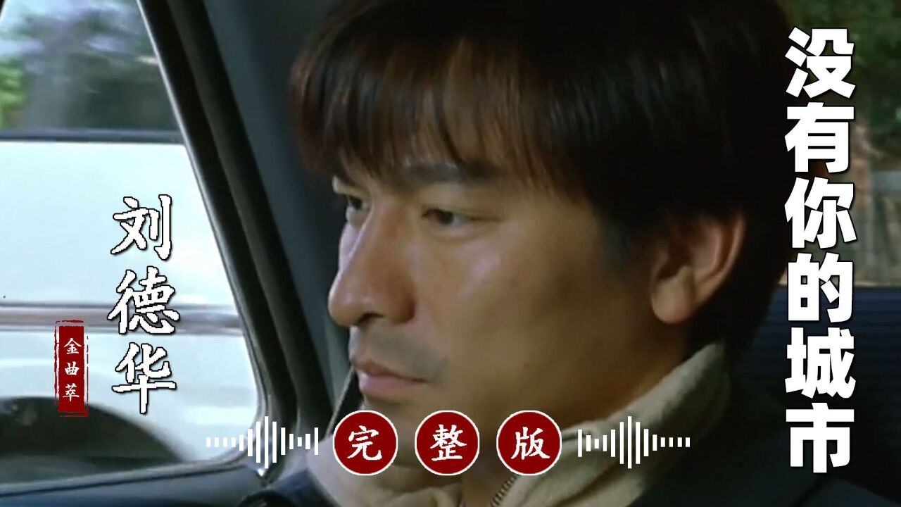 刘德华的《没有你的城市》太好听了!单曲循环,百听不厌!