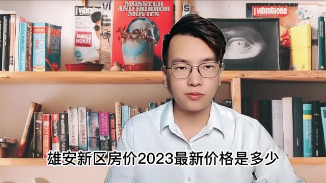 雄安新区房价2023最新楼盘消息【最新价格】