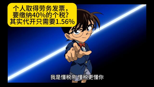 个人取得劳务发票,要缴纳40%的个税?其实代开只需要1.56%