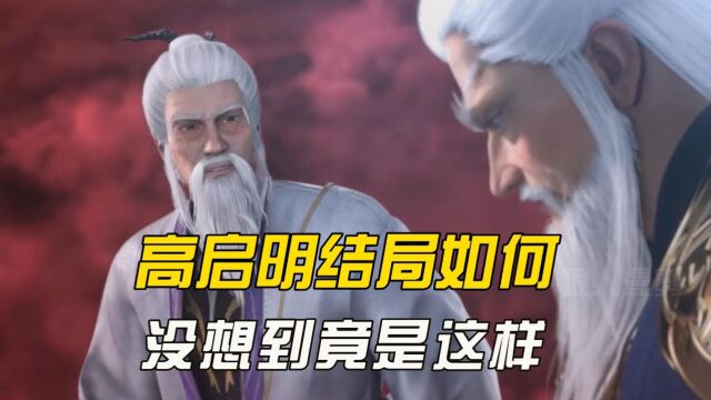 仙逆:帮助滕化元谋害王林父母的高启明有多强??结局如何呢?