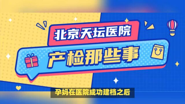 2023年北京天坛医院产检怎么样?产检大约多少钱?产检项目和费用、产检流程、产检时间