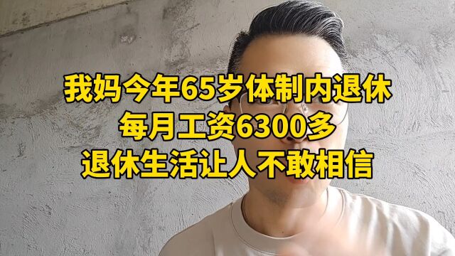 我妈今年65岁体制内退休,每月工资6300多!退休生活让人难以置信