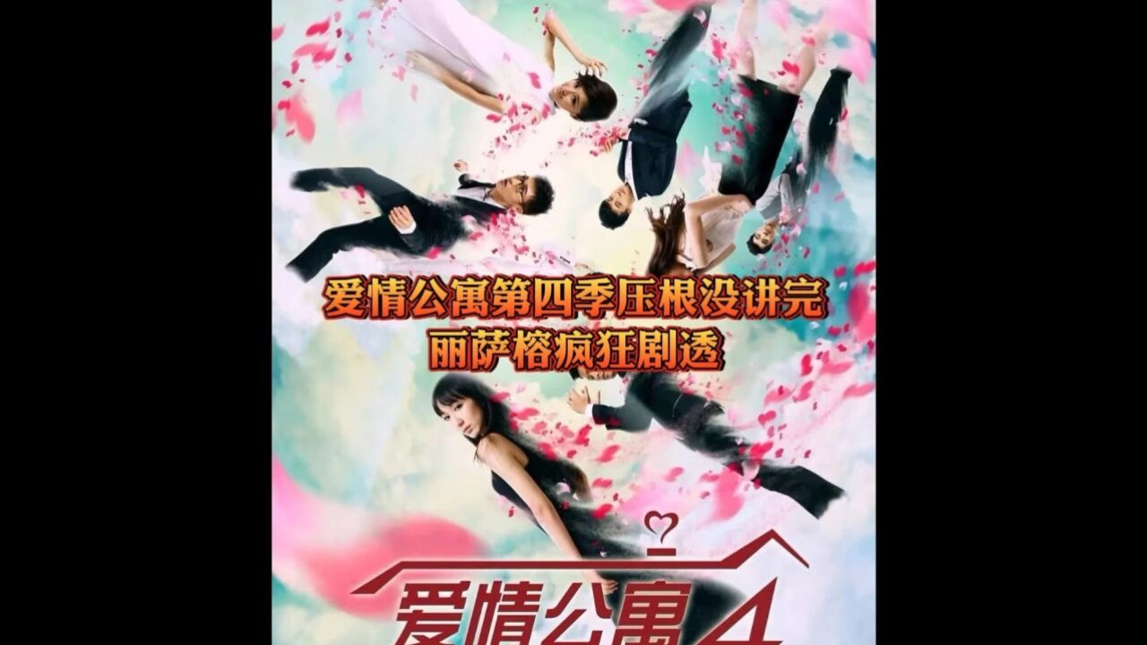 爱情公寓第四季压根没讲完,丽萨榕疯狂剧透!_腾讯视频}