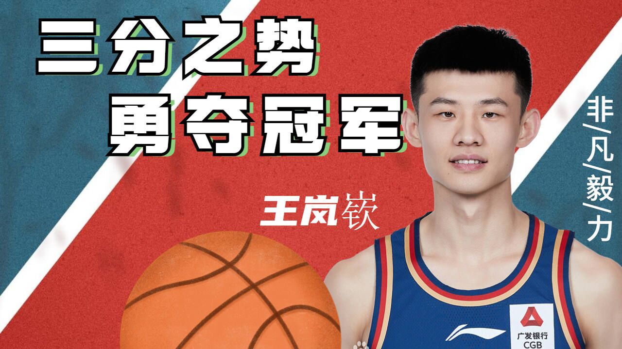 王岚嵚非凡毅力,三分之势勇夺冠军