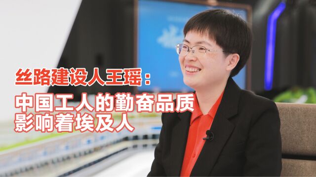 丝路建设人王瑶:中国工人的勤奋品质影响着埃及人