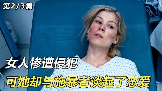 女人惨遭侵犯,可她却与施暴者谈起了恋爱!《无人查收》2/3