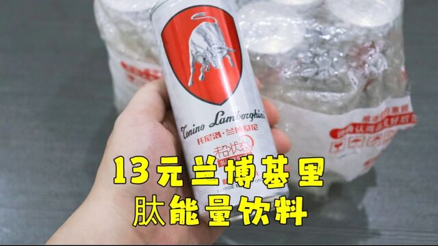 测评兰博基尼的肽能量饮料,能不能提神不敢说,但喝完绝对牙齿疼