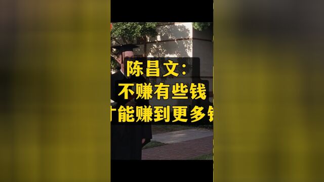 陈昌文:不赚有些钱才能赚到更多钱.