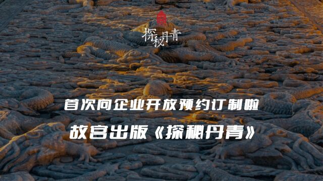 故宫出版《探秘丹青》首次向企业开放预约订制啦