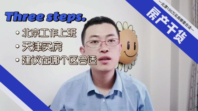 北京上班,天津买房建议买那个区更合适