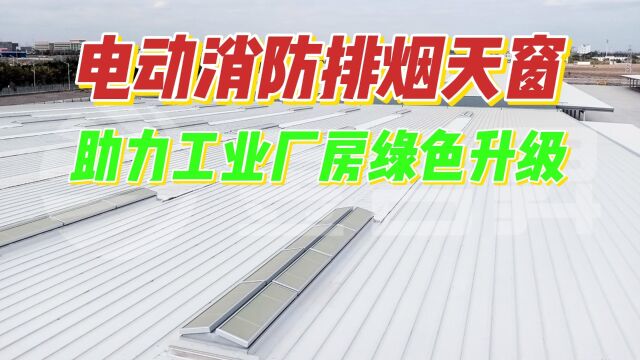 【昱合昇天窗】电动消防排烟天窗助力工业厂房绿色升级