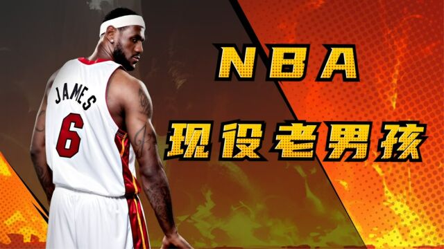 NBA现役老男孩,谁是你的青春记忆