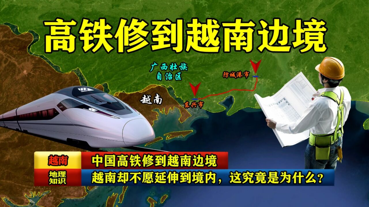 中国高铁修到越南边境,越南却不愿延伸到境内,这究竟是为什么?